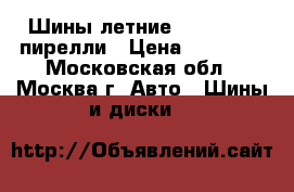 Шины летние r18 255/45 пирелли › Цена ­ 10 000 - Московская обл., Москва г. Авто » Шины и диски   